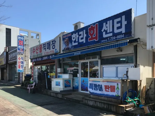 한라회센타 사진 2