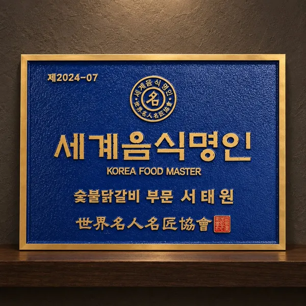 서서방숯불닭갈비 제주 본점 사진 3