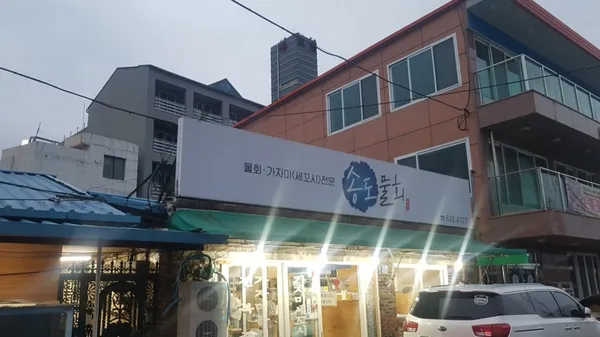 송도물회 사진 2