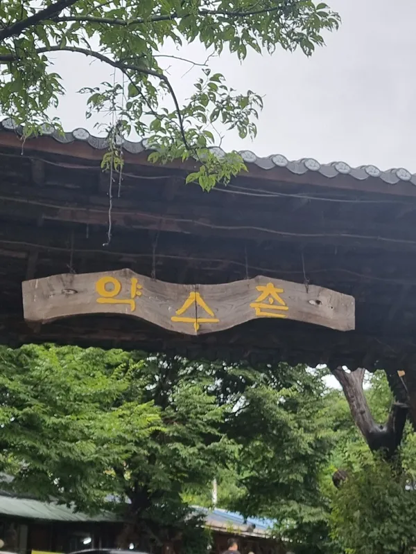 약수촌 사진 3