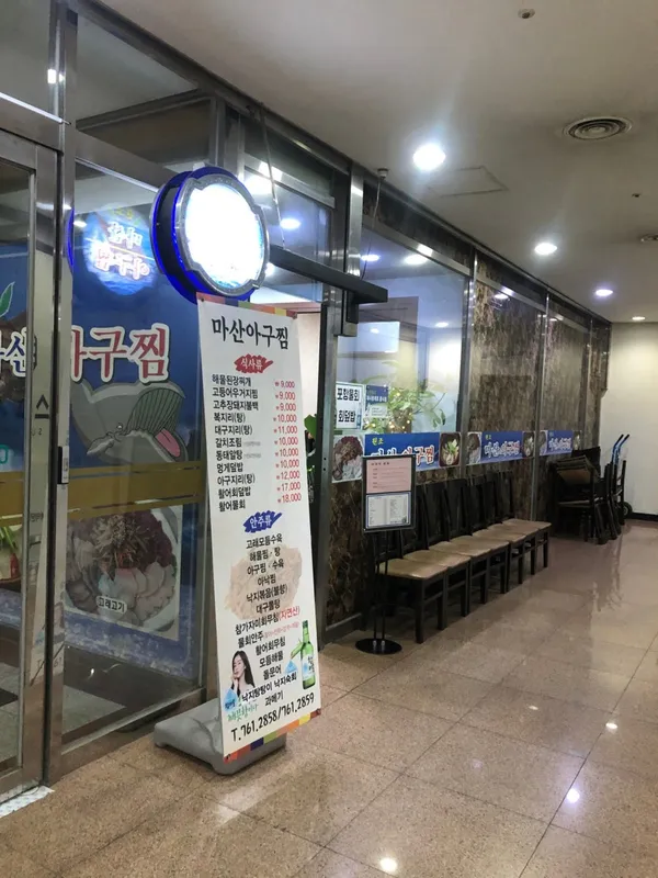 마산아구찜 사진 2
