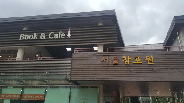 서울창포원 사진 3