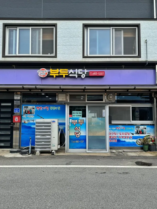 부두식당 사진 3