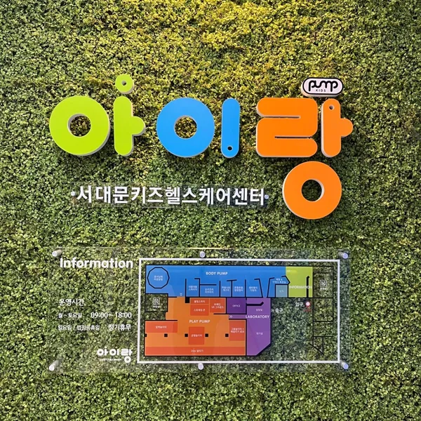 서대문키즈헬스케어센터 아이랑 사진 2