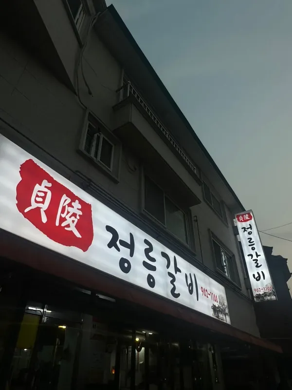 정릉갈비 사진 3