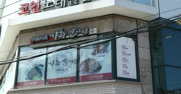 가화만사성 사진 2