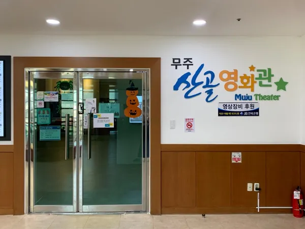 무주산골영화관 사진 2