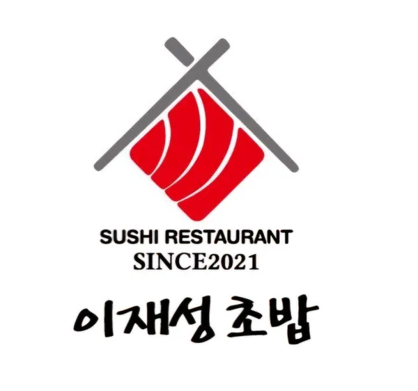 이재성초밥 영통점 사진 2
