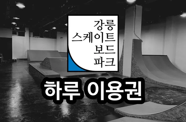 강릉스케이트보드파크 사진 2
