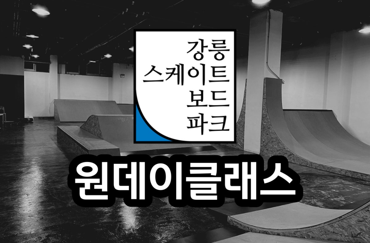 강릉스케이트보드파크 사진 3