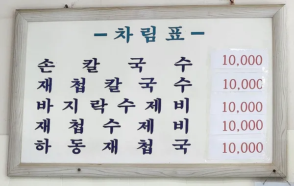 마포손칼국수 사진 3