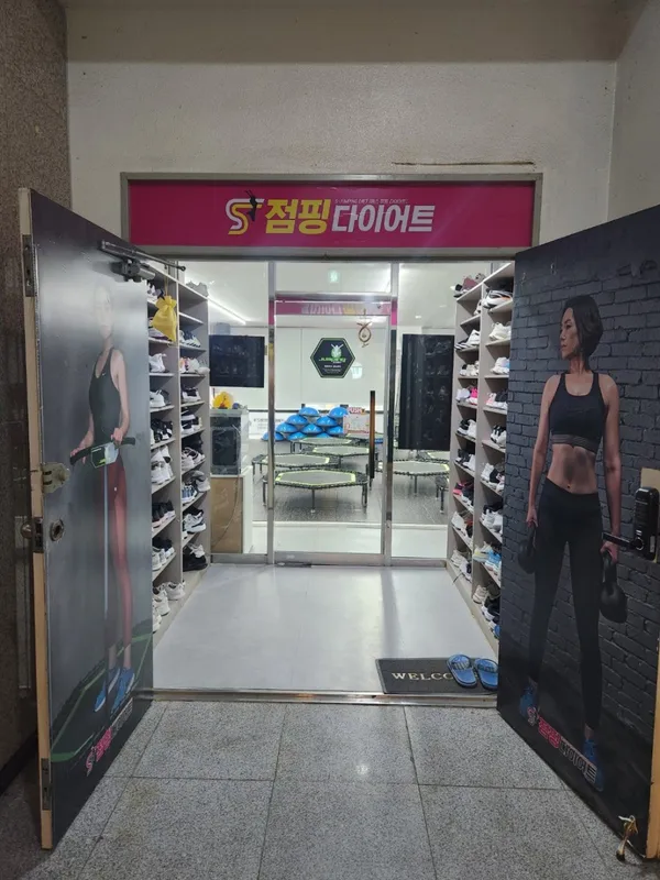S점핑다이어트 사진 3