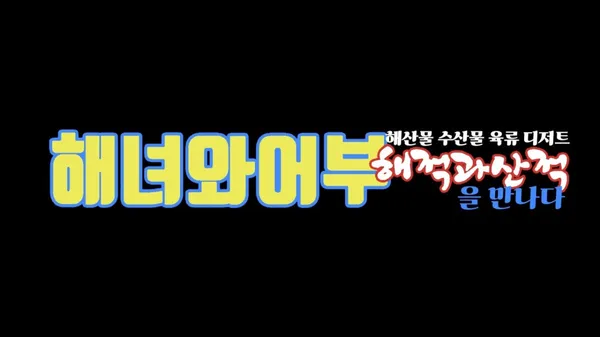 해녀와어부 사진 2