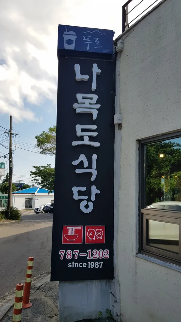 나목도식당 사진 2