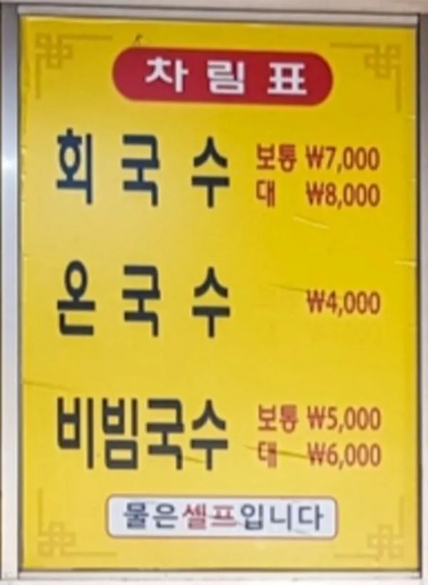 수영회국수 사진 2