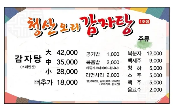 청산오리감자탕 2호점 사진 2