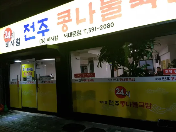 비사벌 전주 콩나물국밥 서대문점 사진 2