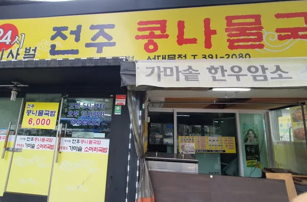 비사벌 전주 콩나물국밥 서대문점 사진 3