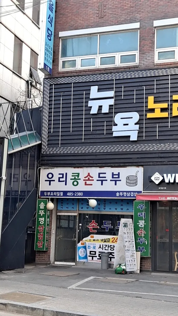 우리콩손두부 사진 3