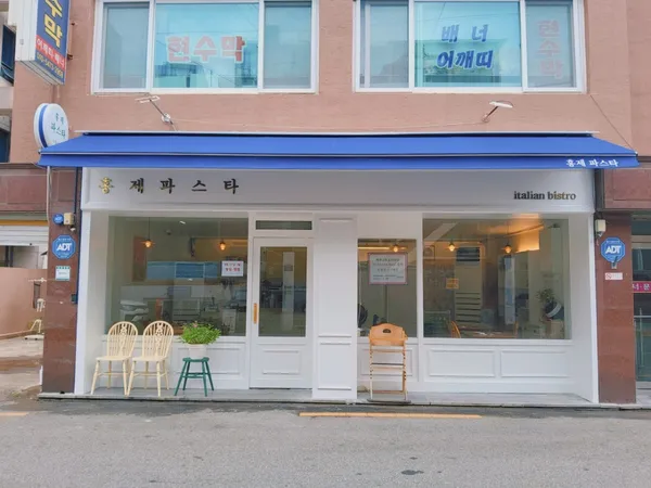 홍제파스타 사진 2