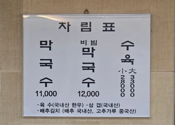 주문진 막국수 사진 2