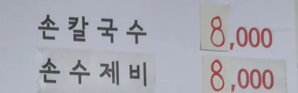 예전손칼국시전문점 사진 2