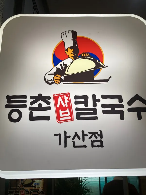 등촌샤브칼국수 가산점 사진 3