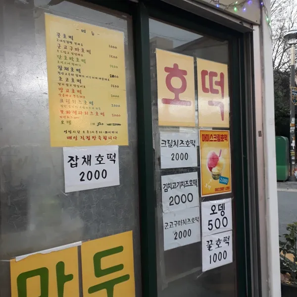 아주대호떡 사진 3
