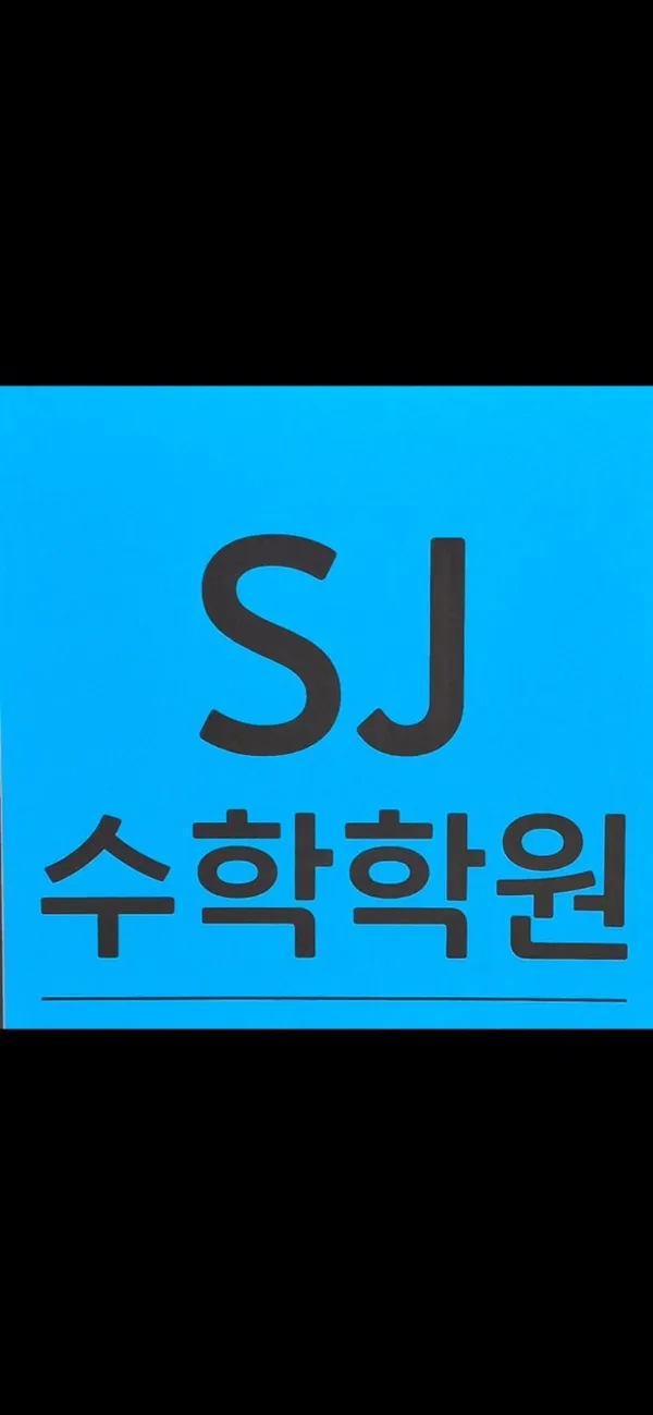 SJ수학학원 사진 3