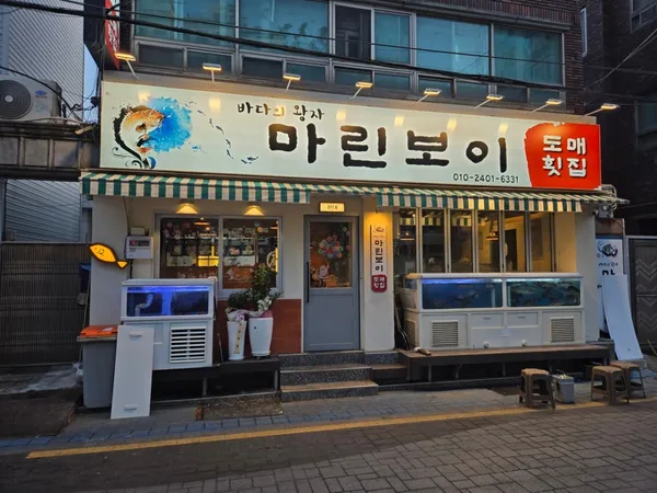 바다의왕자 마린보이 사진 2