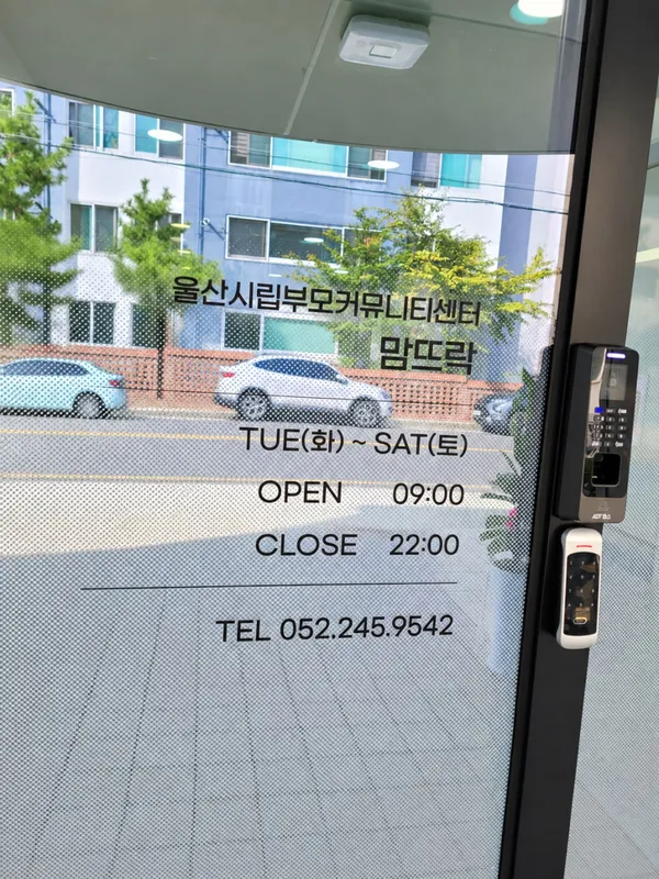 울산시립부모커뮤니티센터 맘뜨락 사진 3