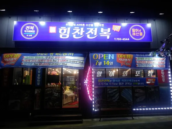 힘찬전복 사진 2
