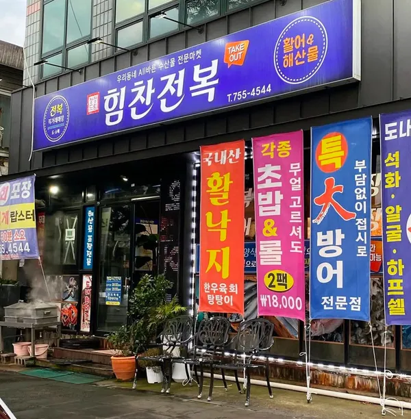 힘찬전복 사진 3