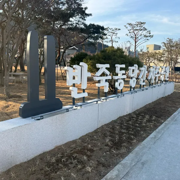 반죽동당간지주공원 사진 3