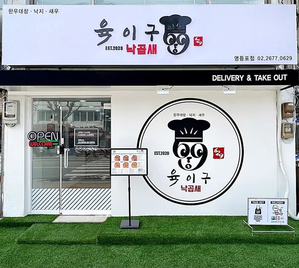 육이구낙곱새 영등포점 사진 2