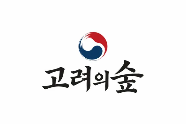 고려의숲 품격한우 한정식 사진 2