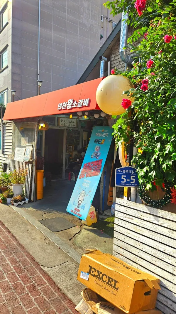 연천갈비 사진 3