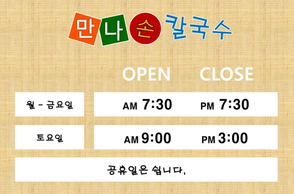 만나손칼국수 사진 3