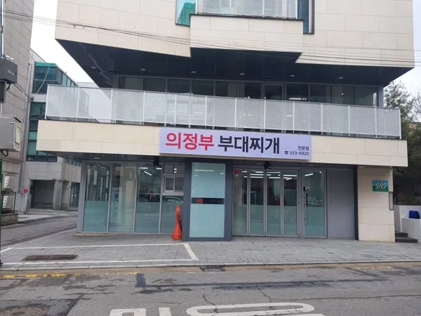 의정부부대찌개 사진 3