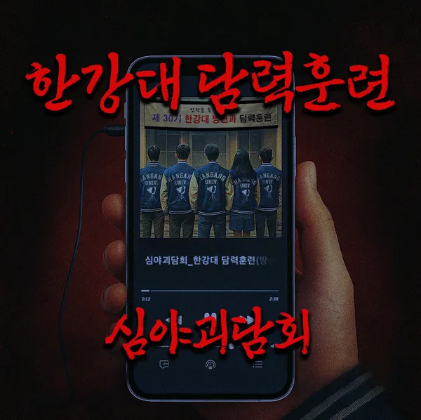 괴담저장소 한강대 담력훈련 사진 2