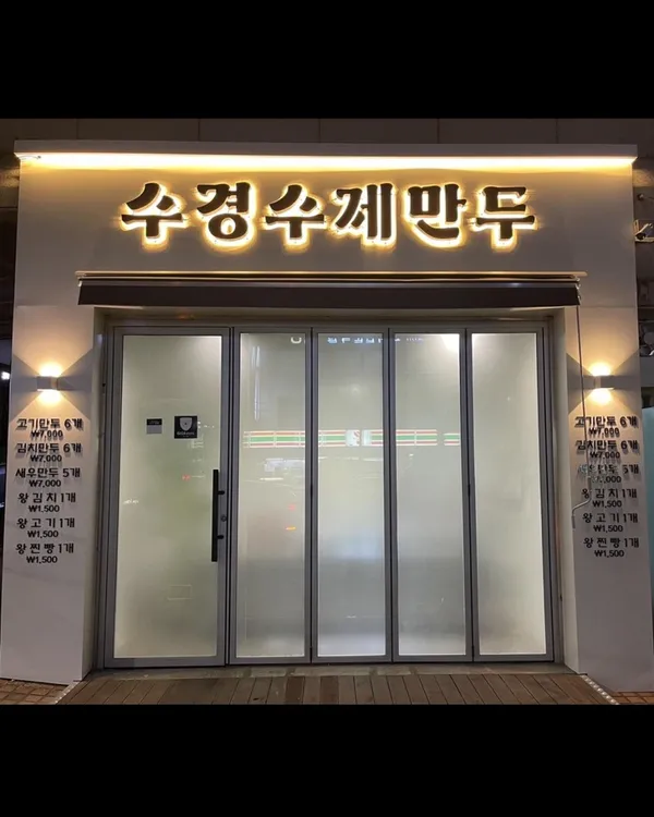 수경수제만두 사진 3