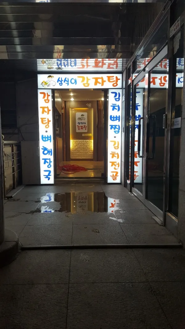 삼식이감자탕뼈해장국 교대점 사진 3