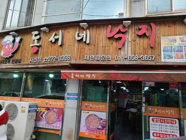 동서네낙지 서신점 사진 3