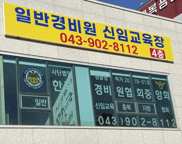 한국경비원협회중앙회 충북지방협회 사진 2
