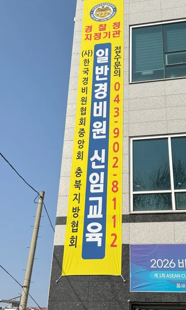 한국경비원협회중앙회 충북지방협회 사진 3