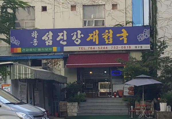 섬진강 재첩과 진부령 황태