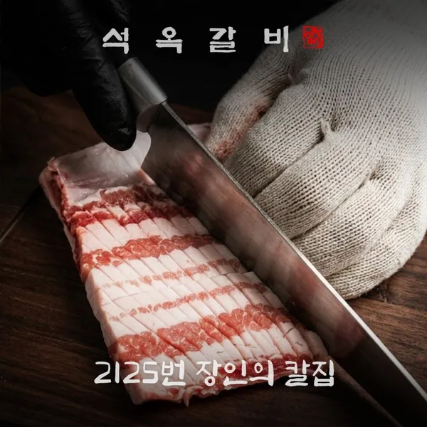 석옥갈비 사진 2