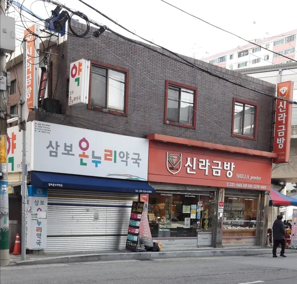 신라금방 사진 2