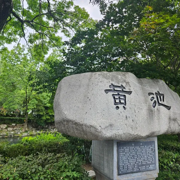 황지연못 사진 3