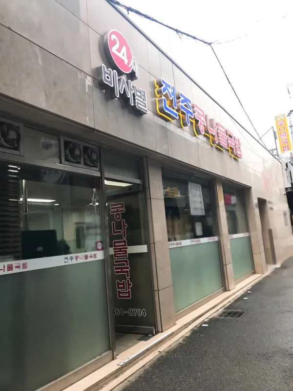 비사벌 전주 콩나물 국밥 사진 2